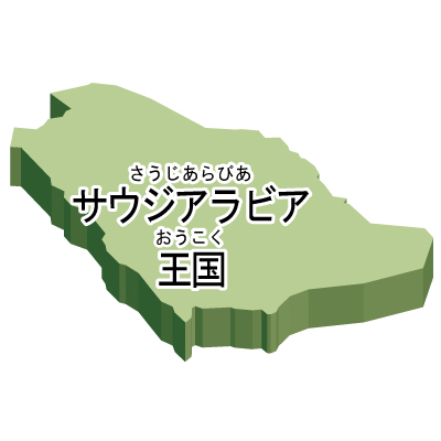 サウジアラビア王国無料フリーイラスト｜漢字・ルビあり・立体(緑)